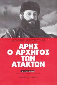 Αυτό το λήμμα είναι στο πλαίσιο ενδιαφέροντος της « βικιεπιχείρησης στρατιωτική ιστορία », μια προσπάθεια για την βελτίωση και εμπλουτισμό της βικιπαίδειας με. Arhs O Arxhgos Twn Ataktwn By Dionysis Charitopoulos