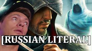UncleBjorn смотрит трейлер Assassin's Creed: Revelations