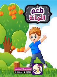 قصة عن الأمانة للأطفال بالصور قصة طعم الأمانة قصص اطفال هادفة بتطبيق حكايات بالعربي islamic kids activities character building activities arabic kids