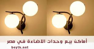 اماكن بيع وحدات الاضاءة في القاهرة و الاسكندرية بالصور 2020 Where To Buy Lighting Fixtures In Egypt