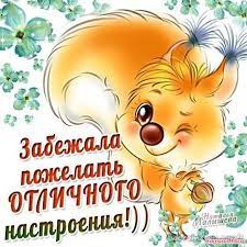 Картинки удачного, хорошего дня и настроения (52 открытки) | Открытки,  Веселые картинки, Доброе утро