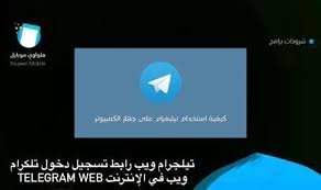 تحميل التلغرام علي اللاب توب. ØªÙ„ÙŠØ¬Ø±Ø§Ù… ÙˆÙŠØ¨ Ø±Ø§Ø¨Ø· ØªØ³Ø¬ÙŠÙ„ Ø¯Ø®ÙˆÙ„ ØªÙ„ÙƒØ±Ø§Ù… ÙˆÙŠØ¨ ÙÙŠ Ø§Ù„Ø¥Ù†ØªØ±Ù†Øª Telegram Web Ù‡ÙˆØ§ÙˆÙŠ Ù…ÙˆØ¨Ø§ÙŠÙ„
