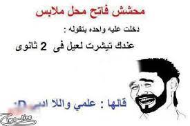أفضل نوعين من الورق ورق المصاري وورق تذاكر السفر مع إحترامي الشديد ل ورق العنب بس هيك. Ø¨ÙˆØ³ØªØ§Øª Ù…Ø¶Ø­ÙƒØ© Ø§Ø¬Ù…Ù„ Ø¨ÙˆØ³Øª Ù…Ø¶Ø­Ùƒ Ø¹Ù„Ù‰ Ø§Ù„ÙÙŠØ³ Ø¨ÙˆÙƒ Ø¨Ù†Ø§Øª ÙƒÙˆÙ„