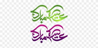 تمتلك pngtree أكثر من 3 ملايين من مواد صور png. Eidukum Mubarak Vector Eid Mubarak Eid Eid Mubarak Ù…Ø®Ø·ÙˆØ·Ø§Øª Ø¹ÙŠØ¯ Ù…Ø¨Ø§Ø±Ùƒ Png Free Transparent Png Clipart Images Download