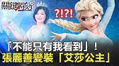 Видео 20200619中天新聞 張麗善行銷雲林 變裝「elsa公主」宣傳6/21日環食 канала 中天新聞ch52. 20200619ä¸­å¤©æ–°èžå¼µéº—å–„è¡ŒéŠ·é›²æž—è®Šè£ Elsaå…¬ä¸» å®£å‚³6 21æ—¥ç'°é£Ÿ Youtube