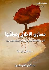 مساوئ الأخلاق وعواقبها