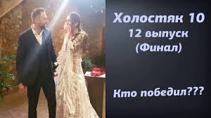 Мнение максима чернявского об участницах. Kto Pobedil Holostyak 10 Sezon 12 Seriya Final Obzor Pobeditelnica Holostyak 10 Sezon Obzor Youtube