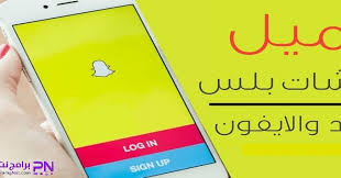 قم بتنزيل آخر نسخة من snapchat لـ android. ØªØ­Ù…ÙŠÙ„ Ø³Ù†Ø§Ø¨ Ø´Ø§Øª Ø¨Ù„Ø³ 2021 Ù„Ù„Ø§Ù†Ø¯Ø±ÙˆÙŠØ¯ ÙˆÙ„Ù„Ø§ÙŠÙÙˆÙ† Ø§Ø®Ø± Ø§ØµØ¯Ø§Ø± Ù…Ø¬Ø§Ù†Ø§ Ø¨Ø±Ø§Ù…Ø¬ Ù†Øª
