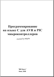 программирование на языке C для Avr и Pic микроконтроллеров Pdf Programmirovanie Na Yazyke Si Dlya Avr I Pic Mikrokontrollerov Shpak Yu A Mega Avr Mega Avr