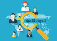 ‫مبتعث - البحوث الكمية‬‎