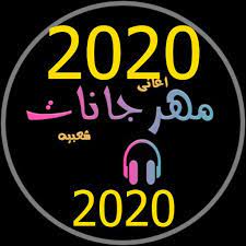 تم إصدار الألبوم في عام 2020 عدد الاغاني 494 أغنية وصيغة الملفات: Ù…Ù‡Ø±Ø¬Ø§Ù†Ø§Øª Ø¬Ø¯ÙŠØ¯Ø© 2020 Ø¨Ø¯ÙˆÙ† Ø§Ù†ØªØ±Ù†Øª Ù…Ù‡Ø±Ø¬Ø§Ù†Ø§Øª ÙƒØ§Ù…Ù„Ø©2020 For Android Apk Download