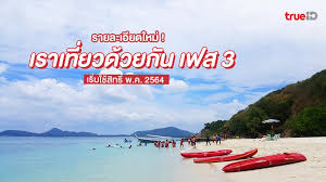 ปรับปรุงการใช้สิทธิ์โครงการ เราเที่ยวด้วยกัน เฟส 3 ใหม่ตรวจเข้มป้องกันการทุจริต เริ่ม. 6eyrao Hmkd9qm