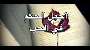 عندما يتحدث الحب بأفواه الحكماء هذا ما يقال اقوال عن الحب اكثر love words love words