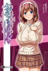 ケダモノたちの住む家で - Pin-Point/喜田洋介 - 漫画・無料試し読みなら、電子書籍ストア ブックライブ
