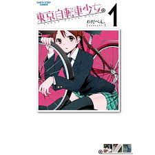 東京自転車少女。 (1〜5巻セット) 電子書籍版 / 著:わだぺん。 :B00020209889:ebookjapan - 通販 -  Yahoo!ショッピング