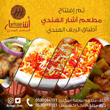 أشار Achaar On Twitter تم إفتتاح مطعم أشار الهندي أطباق الريف الهندي جدة مطعم اشار الهندي