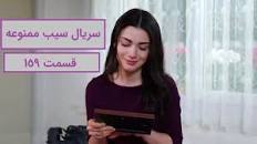 Image result for ‫دانلود قسمت 159 سریال سیب ممنوعه دوبله فارسی‬‎