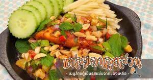 15 เมน ปลาท เนรม ตเมน ปลาอร อยแบบไทย ๆ อาหาร ส ตรอาหาร
