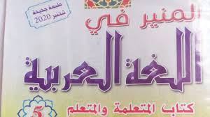 ص 51 52 53 الواجبات والحقوق من المنير في اللغة العربية المستوى الخامس ابتدائي Youtube