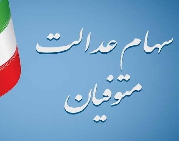 چگونگی تقسیم سهام عدالت متوفی بین وراث قانونی - پرشیا بورس