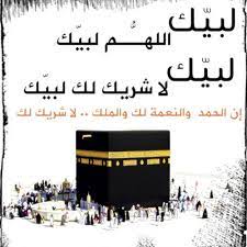 لبيك اللهم لبيك، لبيك لا شريك لك لبيك، إن الحمد والنعمة لك والملك، لا شريك لك يشرع للحاج أن يكبر عند عودته من منى إلى عرفات، وذلك تصديقًا لما ورد في قوله صلى الله عليهوسلم. Stream Ù„Ø¨ÙŠÙƒ Ø§Ù„Ù„Ù‡Ù… Ù„Ø¨ÙŠÙƒ ØªÙ„Ø¨ÙŠØ© Ø§Ù„Ø­Ø¬Ù€ÙŠ Ù€Ø¬ By Abu Maryam Listen Online For Free On Soundcloud