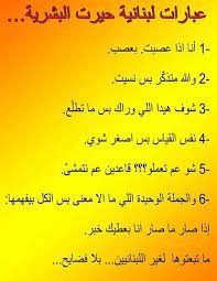 عبارات لبنانية حيرت البشرية funny quotes funny words funny comments