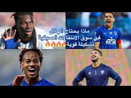 وأوضحت الصحيفة أن تاليسكا (27 عاماً) سينضم إلى. Ù…Ø§Ø°Ø§ ÙŠØ­ØªØ§Ø¬ Ø§Ù„Ù‡Ù„Ø§Ù„ Ø§Ù„Ø³Ø¹ÙˆØ¯ÙŠ ÙÙŠ Ø³ÙˆÙ‚ Ø§Ù„Ø§Ù†ØªÙ‚Ø§Ù„Ø§Øª Ø§Ù„ØµÙŠÙÙŠØ© 2020 2021 Ø£Ù‚ÙˆÙ‰ ØªØ´ÙƒÙŠÙ„Ø© ÙÙŠ ØªØ§Ø±ÙŠØ® Ø§Ù„Ù‡Ù„Ø§Ù„ Ø¯ÛŒØ¯Ø¦Ùˆ Dideo