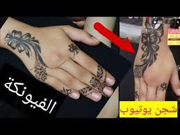كيف عمل الفيونكه طريقه رسم الفيونكه في النقش youtube hand tattoos hand henna henna hand tattoo