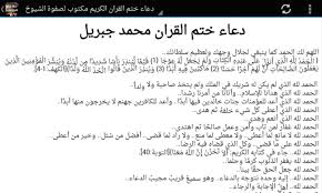 يذكر الإمام ابن باز أنه من الأولى تلاوة دعاء ختم القرآن في الصلاة بشرط عدم الإطالة، مثل إختيار الدعوات الجامعة المفيدة اقتداءً بدعاء النبي، حيث قالت عائشة رضي الله عنها: Ø¯Ø¹Ø§Ø¡ Ø®ØªÙ… Ø§Ù„Ù‚Ø±Ø§Ù† Ø¨Ø¯ÙˆÙ† Ù†Øª For Android Apk Download