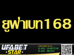 Ufabet หรือ ยูฟ่าเบท เว็บไซต์แทงบอลออนไลน์มาแรงแซงทางโค้ง ufabet. à¸¢ à¸Ÿ à¸²à¹€à¸šà¸—168 Ufabetstar à¹€à¸§ à¸šà¸žà¸™ à¸™à¹ƒà¸™à¹€à¸„à¸£ à¸­ Ufabet Ufacasino à¸¢ à¸Ÿ à¸²à¹€à¸šà¸—