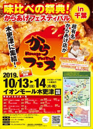 全国の超有名からあげ店が木更津に集結 国内最大級の からあげ味比べ エンターテイメント からあげフェスティバル In 千葉 2019開催 一般社団法人日本唐揚協会のプレスリリース