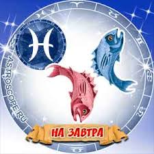 Goroskop Na Zavtra Ryby Goroskop Ryb Na Zavtrashnij Den