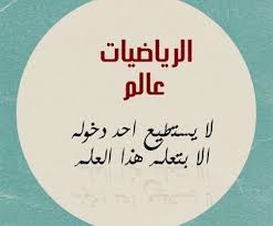 الرياضيات هي واحدة من أهم المواد الدراسية والتي تعتمد على الجمع والطرح والضرب والقسمة بجانب المواد Words Quotes Arabic Quotes