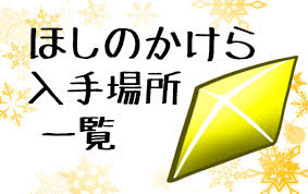 center>🌟ほしのかけら 入手場所 一覧🌟
