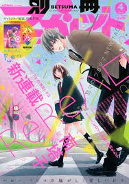 漫言空間 別冊マーガレット 2013年 4月号