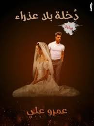 رواية دخلة بلا عذراء كاملة بقلم عمرو علي مكتبة حــواء blog movie posters poster