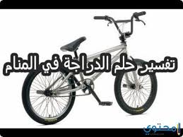 ولقد راسلتنا إحدى الفتيات للاستفسار عن رؤيتها في. Ø³Ø¨Ø§Ùƒ Ù…ÙØ¶Ù„ Ù…Ø±ÙƒØ¨ ØªÙØ³ÙŠØ± Ø­Ù„Ù… Ø±ÙƒÙˆØ¨ Ø¯Ø±Ø§Ø¬Ø© Ù‡ÙˆØ§Ø¦ÙŠØ© Guillotinpoilvet Com