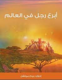 تحميل كتاب 8 أشخاص لابد أن تتخلص منهم pdf تهاني الهاجري كتبكم pdf. ØªØ­Ù…ÙŠÙ„ ÙƒØªØ§Ø¨ 8 Ø£Ø´Ø®Ø§Øµ Ù„Ø§Ø¨Ø¯ Ø£Ù† ØªØªØ®Ù„Øµ Ù…Ù†Ù‡Ù… Pdf ØªÙ‡Ø§Ù†ÙŠ Ø§Ù„Ù‡Ø§Ø¬Ø±ÙŠ Ø³Ø§Ø­Ø± Ø§Ù„ÙƒØªØ¨
