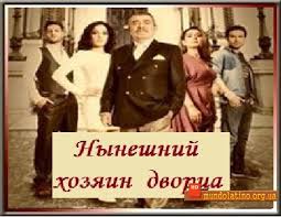 сегодняшний человек дворца 37 серия смотреть онлайн на русском языке Segodnyashnij Chelovek Dvorca Nyneshnij Hozyain Dvorca Vse Serii Na Russkom Yazyke Smotret Onlajn Smotret Segodnyashnij Chelovek Dvorca Bug 252 N 252 N Saraylisi Bez Registracii