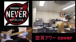 Metallica 「through the never」空耳アワーcover - YouTube
