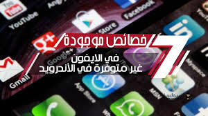 9 خصائص موجودة في الآيفون غير متوفرة في الأندرويد أكاديمية الموبايل