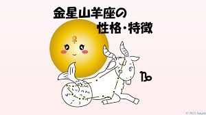 好きなタイプは○○】金星山羊座の性格・特徴は、信頼実績に萌える♡実は性欲も強い？【女性・男性別の恋愛傾向あり】 - Smjuk  ～ヨガと星で心を科学する～