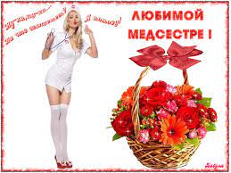 Картинку с днем медицинского работника, коллегам, можно скачать и 12 мая — международный день медсестры поздравительная открытка на международный день медицинской сестры 2262. Otkrytka Medsestre Pozdravitelnye Otkrytki Den Medicinskogo Rabotnika Animacionnye Blestyashie Kartinki Gif