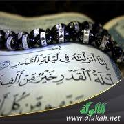 ثم ليلة القدر ليست من خصوصيات أمة محمد صلى الله عليه وسلم بل كانت أيام الأنبياء الماضين. Ù„ÙŠÙ„Ø© Ø§Ù„Ù‚Ø¯Ø± ÙÙŠ Ø§Ù„Ù‚Ø±Ø¢Ù† Ø§Ù„ÙƒØ±ÙŠÙ…