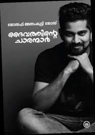 Ebook Pdf Epub Download Daivathinte Charanmar You Could Be One By Joseph Annamkutty Jose In 2020 Ebook Ebook Pdf Jose