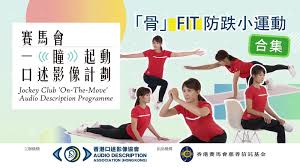 一齊做防跌小運動，冇咁易跌，咁就自然骨Fit！ | 香港賽馬會好動 ...
