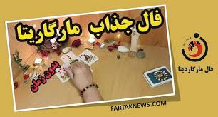 فال مارگاریتا جمعه 23 مرداد 1405؛ از شادی و عشق تا هشدار و تغییر سرنوشت