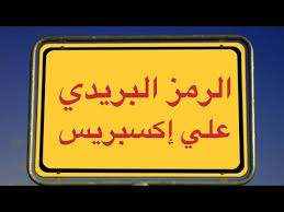 حل مشكلة الرمز البريدي في عنوان الشحن لموقع علي اكسبريس اجابة المشتركين Youtube