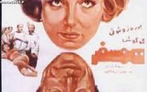 نتیجه تصویری برای دانلود فیلم همسفر گوگوش بدون سانسور