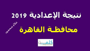 ودخلت أوراق امتحانات الفصل الدراسي الثاني، عقب نهايتها مباشرة، مرحلة التصحيح والمراجعة، ورصد الدرجات، تمهيداً لإعتماد النتيجة بشكل رسمي من قبل محافظ كفر الشيخ، وإعلانها عبر البوابة الإلكترونية لمديرية. ØªÙ… Ø§Ù„Ø±ÙØ¹ Ø±Ø§Ø¨Ø· Ù†ØªÙŠØ¬Ø© Ø´Ù‡Ø§Ø¯Ø© Ø§Ù„ØµÙ Ø§Ù„Ø«Ø§Ù„Ø« Ø§Ù„Ø§Ø¹Ø¯Ø§Ø¯ÙŠ Ø¨Ø§Ù„Ù‚Ø§Ù‡Ø±Ø© 2019 Ù†ØªØ§Ø¦Ø¬ Ø§Ù„ØªØ¹Ù„ÙŠÙ… Ø§Ù„Ø§Ø³Ø§Ø³ÙŠ Ø¨Ø±Ù‚Ù… Ø§Ù„Ø¬Ù„ÙˆØ³